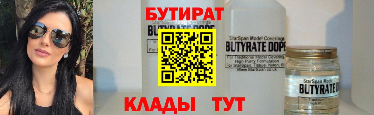 БУТИРАТ GHB  Бутират  Беслан 